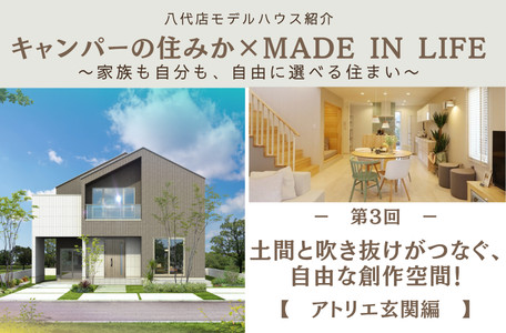 【八代店モデルハウス紹介】キャンパーの住みか × MADE IN LIFE〜家族も自分も、自由に選べる住まい〜《アトリエ玄関編》