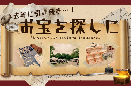 【スタッフのブログ】去年に引き続き…!お宝を探しに✨