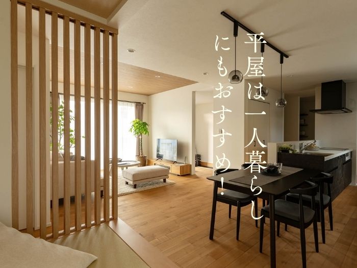 平屋は一人暮らしにもおすすめ! 暮らしやすさ・間取り・費用までわかりやすく解説