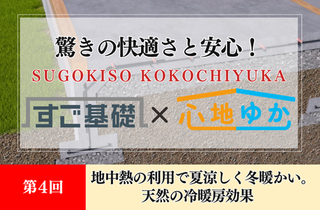 【コラム】驚きの快適さと安心!『すご基礎×心地ゆか』の秘密-第4回-