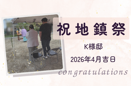 【地鎮祭レポート】K様邸 地鎮祭を執り行いました！