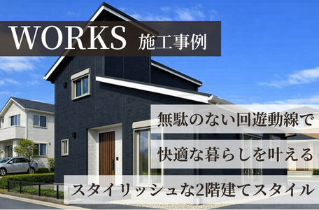 【施工事例更新】無駄のない回遊動線で機能美を極めたスタイリッシュな2階建てスタイル