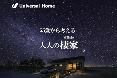 【特別企画】55歳から楽しむ、理想を形にする「大人の住まいづくり」🏠✨