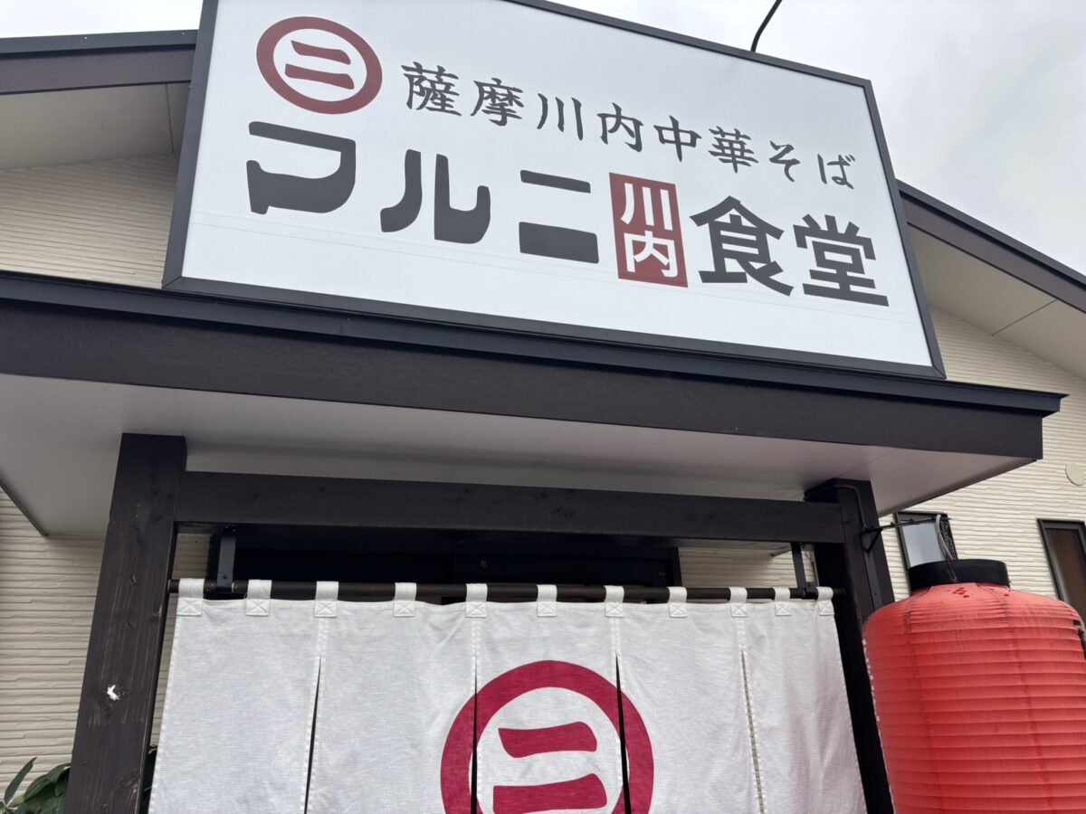 薩摩川内中華そば