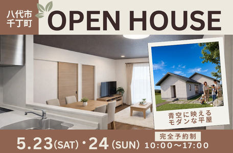 【完成現場見学会のお知らせ】《5/23・24開催》八代市千丁町にて平屋の完成現場見学会を開催！✨