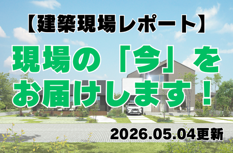 【建築現場レポート】現場の『今』をお届けします！