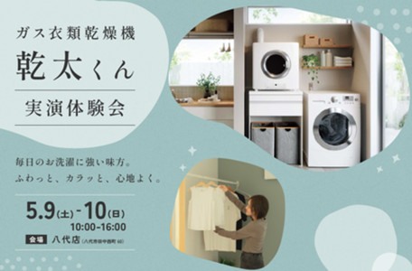 【八代店限定イベント】5月9日(土)・10日(日)開催！ガス衣類乾燥機「乾太くん」体験会開催！