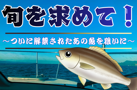 【スタッフのブログ】旬を求めて！！ ～ついに解禁されたあの魚を狙いに～ 🚢🌊