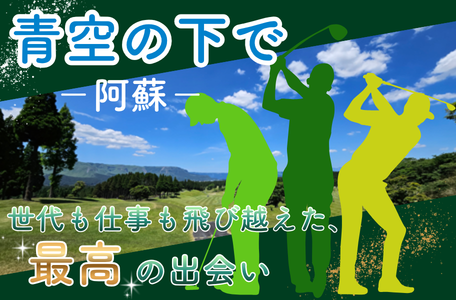 【スタッフのブログ】『青空の下で』－阿蘇－世代も仕事も飛び越えた、最高の出会い