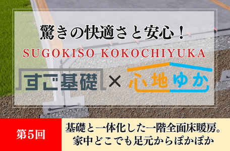 【コラム】驚きの快適さと安心!『すご基礎×心地ゆか』の秘密-第5回-