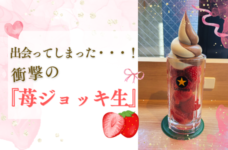 【スタッフのブログ】出会ってしまった…！衝撃の『苺ジョッキ生』