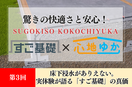 【コラム】驚きの快適さと安心!『すご基礎×心地ゆか』の秘密-第3回-