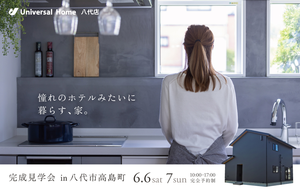 憧れのホテルみたいに暮らす、家。【八代市高島町|完成見学会】