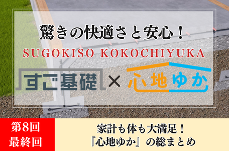 【コラム】驚きの快適さと安心！『すご基礎×心地ゆか』の秘密－第8回（最終回）－