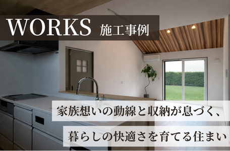 【施工事例更新】家族想いの動線と収納が息づく、暮らしの快適さを育てる住まい