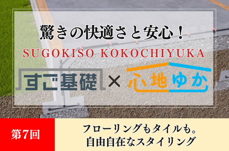 【コラム】驚きの快適さと安心!『すご基礎×心地ゆか』の秘密-第7回-