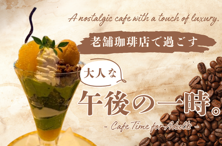 【スタッフのブログ】老舗珈琲店で過ごす、大人な午後の一時。☕🍵