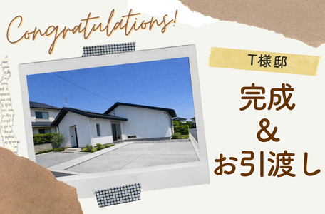 【NEW完成報告】－八代市T様邸－明るさと使いやすさが調和する平屋の住まいが完成！お引渡しを行いました✨