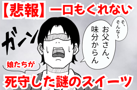 【スタッフのブログ】《悲報》一口もくれない。娘が死守した謎のスイーツ😭
