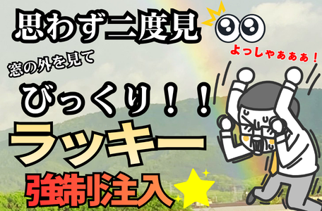 【スタッフのブログ】思わず二度見👀窓の外を見てびっくり！ラッキー強制注入✨