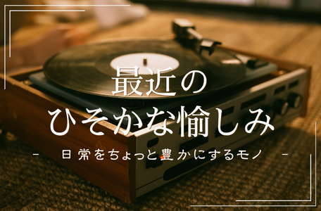 【スタッフのブログ】最近のひそかな愉しみ🎵🤭