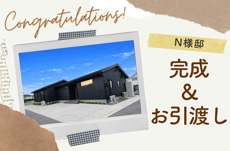 【NEW完成報告】N様邸、動線計画と収納配置にこだわったお家が完成!お引渡しを行いました✨