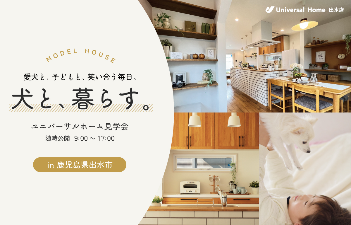 犬と、暮らす。【ユニバーサルホーム見学会| 鹿児島県出水市】