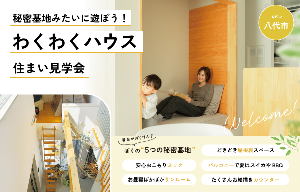秘密基地みたいに遊ぼう！わくわくハウス【八代市｜住まい見学会】