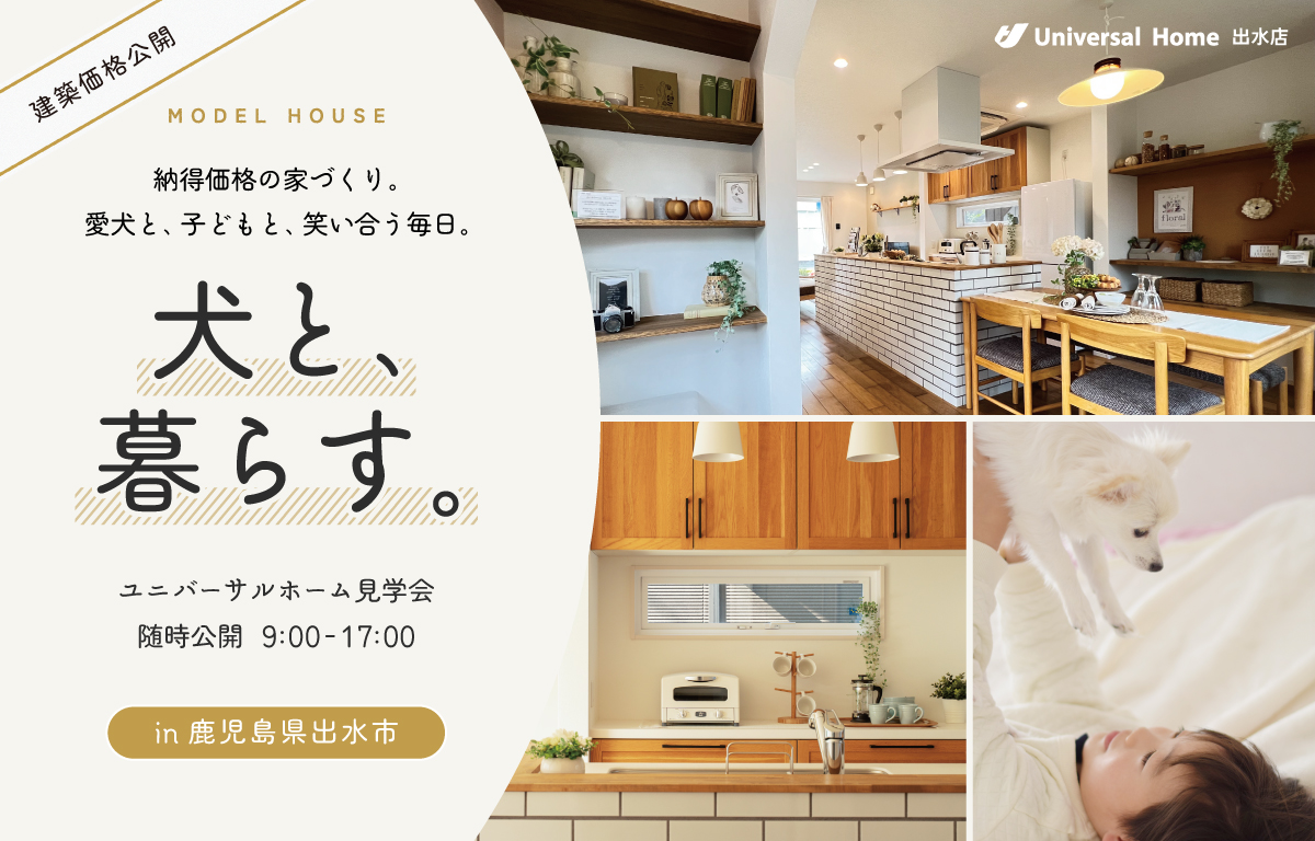 犬と、暮らす。【ユニバーサルホーム見学会| 鹿児島県出水市】