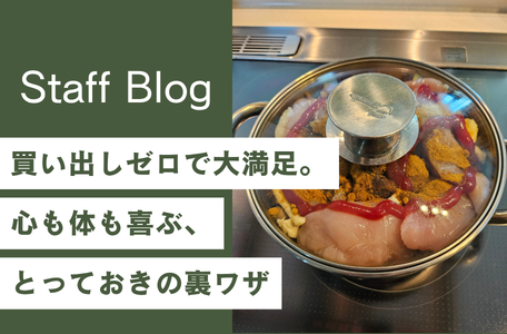 【スタッフのブログ】買い出しゼロで大満足。心も体も喜ぶ、とっておきの裏ワザ✨