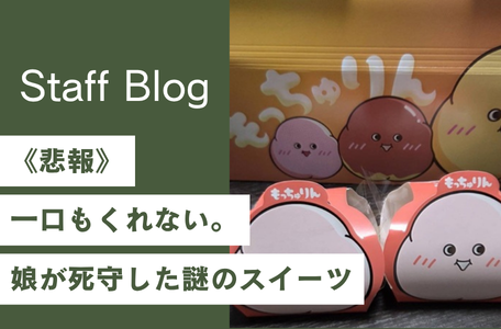 【スタッフのブログ】《悲報》一口もくれない。娘が死守した謎のスイーツ😭