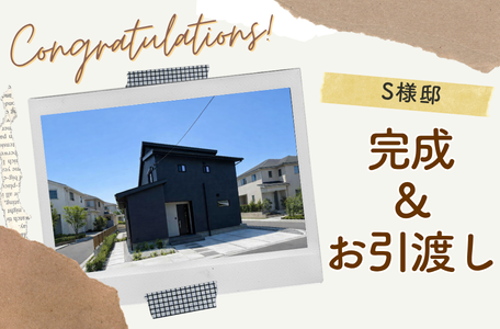 【NEW完成報告】－葦北郡芦北町S様邸－家事が軽くなるスマート動線の2階建ての住まいが完成！お引渡しを行いました✨