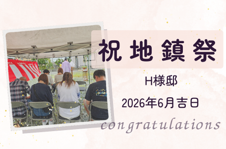 【地鎮祭レポート】-八代市H様邸-地鎮祭を執り行いました!