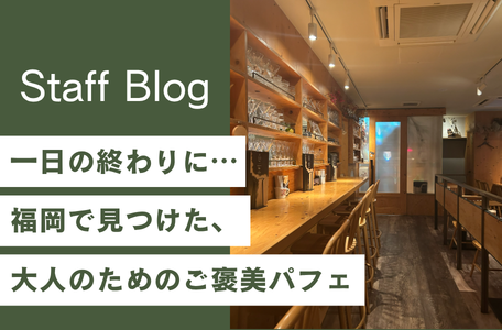 【スタッフのブログ】一日の終わりに…🌙 福岡で見つけた、大人のためのご褒美パフェ✨