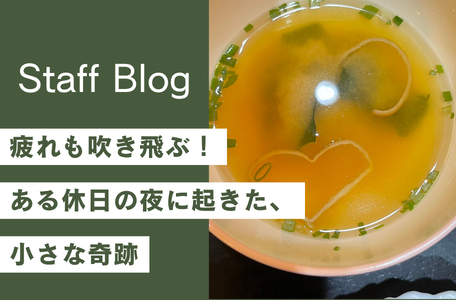 【スタッフのブログ】疲れも吹き飛ぶ！ある休日の夜に起きた、小さな奇跡✨