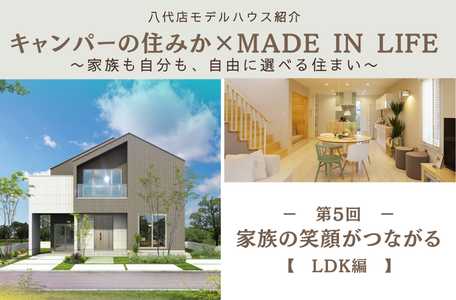 【八代店モデルハウス紹介】キャンパーの住みか × MADE IN LIFE〜家族も自分も、自由に選べる住まい〜《LDK編》