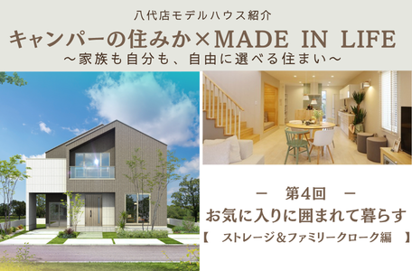 【八代店モデルハウス紹介】キャンパーの住みか × MADE IN LIFE〜家族も自分も、自由に選べる住まい〜《ストレージ&ファミリークローク編》