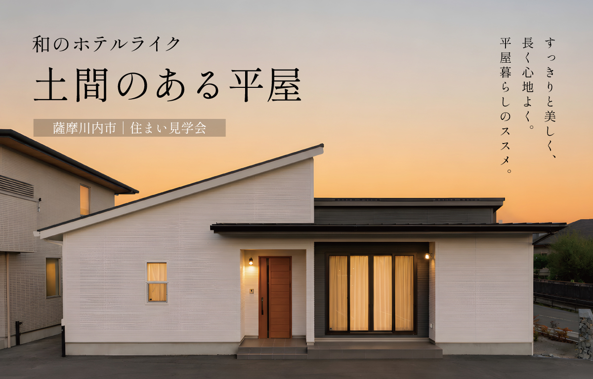 和のホテルライク。土間のある平屋【薩摩川内市｜住まい見学会】