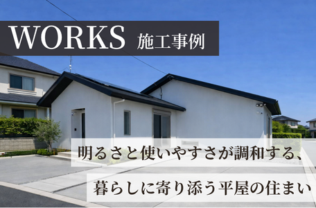 【施工事例更新】明るさと使いやすさが調和する、暮らしに寄り添う平屋の住まい