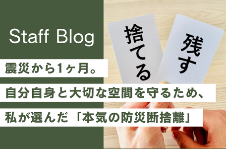【決意】震災から1ヶ月。自分自身と大切な空間を守るため、私が選んだ「本気の防災断捨離」🔥📦