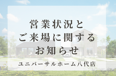 【営業状況とご来場に関するお知らせ】ご来場の際のご案内と駐車場について