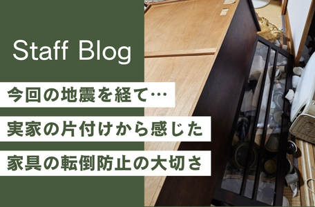 【実体験】今回の地震を経て…実家の片付けから感じた家具の転倒防止の大切さ