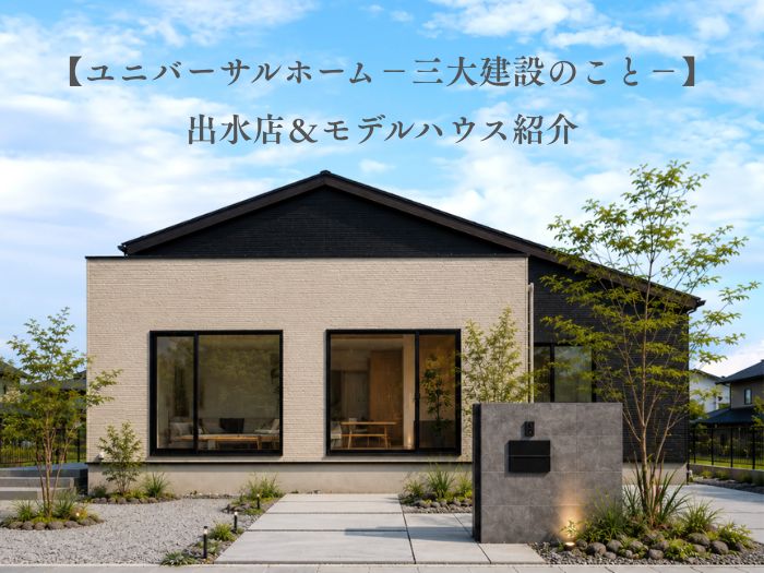 【ユニバーサルホーム-三大建設のこと-】出水店&モデルハウス紹介!ロフト付き32坪の平屋|家族のつながりと暮らしやすさを叶える住まい