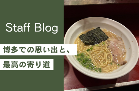 【スタッフのブログ】博多での思い出と、最高の寄り道😋