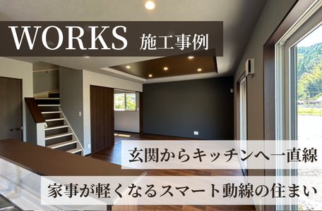 【施工事例更新】玄関からキッチンへ一直線。家事が軽くなるスマート動線の住まい