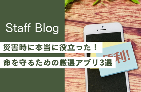 【知っておきたい】災害時に本当に役立った!命を守るための厳選アプリ3選 📱✨