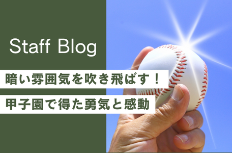 【球児たちの躍動】暗い雰囲気を吹き飛ばす！甲子園で得た勇気と感動 ⚾✨