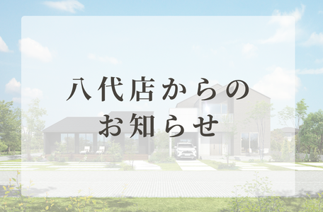 【お知らせ】熊本地震により被害に遭われた皆さまへのお見舞いと八代店からのお知らせ