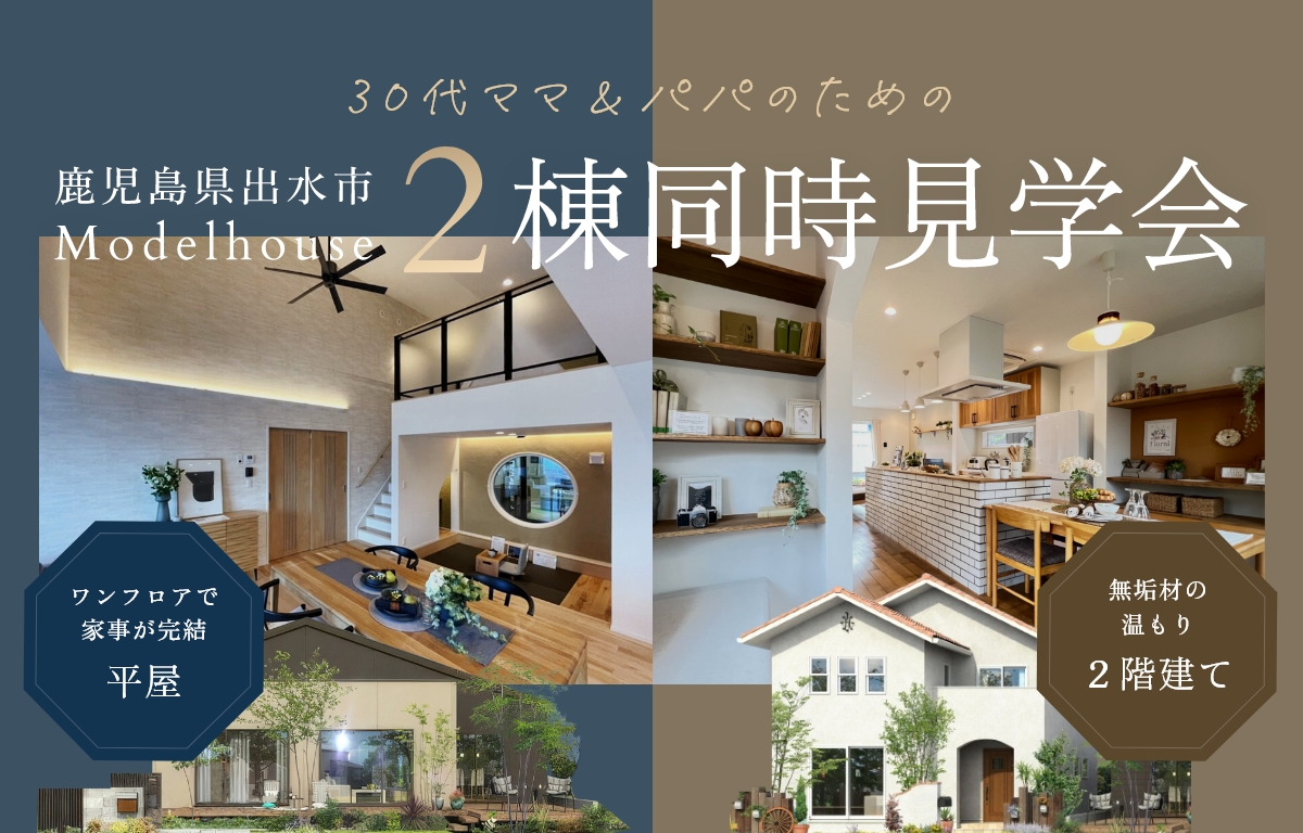 30代ママ＆パパのための、モデルハウス2棟同時見学会