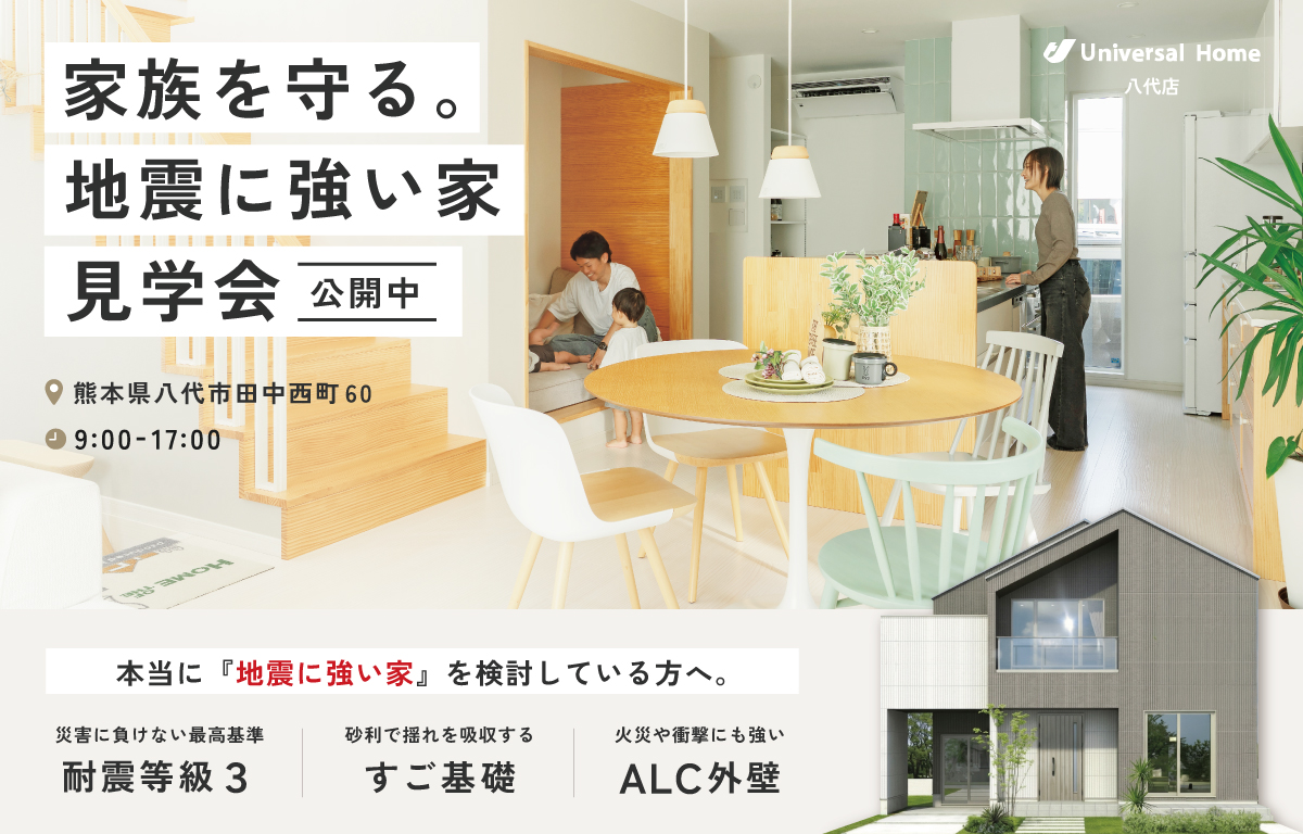 家族を守る。「地震に強い家」見学会